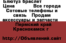 Блютуз-браслет  Shimaki › Цена ­ 3 890 - Все города Сотовые телефоны и связь » Продам аксессуары и запчасти   . Пермский край,Краснокамск г.